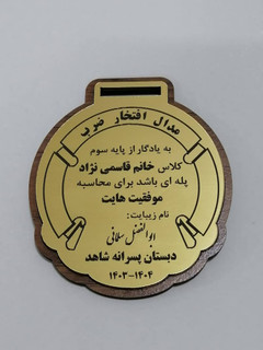 مدال جدول ضرب